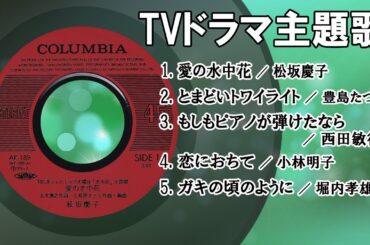 TVドラマ 主題歌・愛の水中花 他