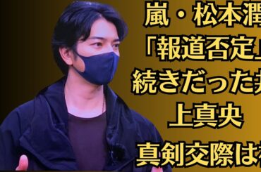 嵐・松本潤「報道否定」続きだった井上真央　松本潤との熱愛記事“ガチ度”3つのポイント、「真剣交際は初」の声も出た。