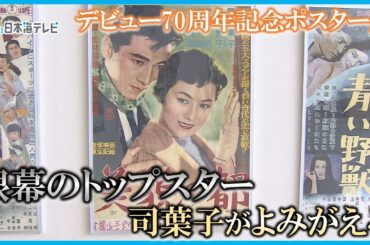 【銀幕のトップスターがよみがえる】鳥取県境港市出身の大女優・司葉子　デビュー70周年記念ポスター展