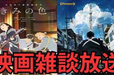 映画雑談 『きみの色』『侍タイムスリッパー』などネタバレありの感想放送