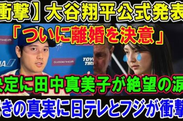 【必見速報】大谷翔平公式発表!!「ついに離婚を決意! 」決定に田中真美子が絶望の涙   驚きの真実に日テレとフジが衝撃!!