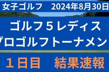 ゴルフ５レディスプロゴルフトーナメント１日目の結果を速報！！