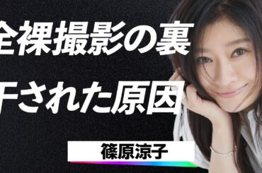 篠原涼子の“激震の不倫疑惑”と“24歳差婚”の壮絶な崩壊劇…家庭を巻き込んだ衝撃の真実と離婚に至る“隠された愛憎”の全貌に言葉を失う…！