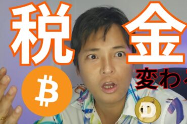 仮想通貨の税金が変わる？