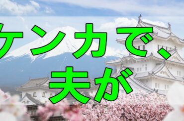 テレフォン人生相談  ケンカで、夫が離婚宣言!! 別れたくない、どうすれば!! 今井先生   中川先生