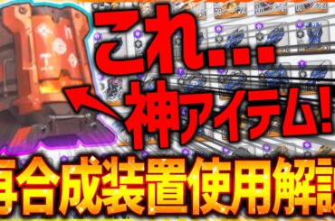 【メガニケ】不満多数!?神アイテム!?再合成装置システム徹底解説!!注意点も!!使ってみた結果...【勝利の女神NIKKE】