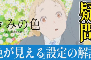 【解説レビュー】映画『きみの色』色が見える設定は必要？｜新垣結衣×山田尚子×吉田玲子×しろねこ堂【ネタバレ考察】