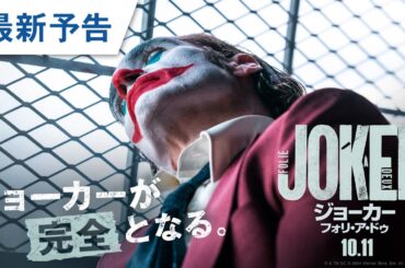 映画『ジョーカー：フォリ・ア・ドゥ』最新予告 2024年10月11日（金）公開