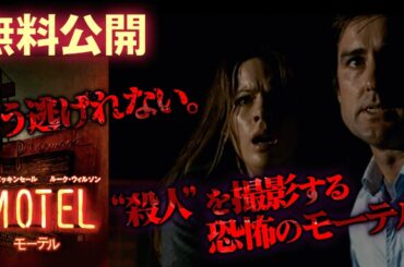 【🎥本編無料公開中🎥】モーテル / VACANCY(字幕版) 恐怖を煽り“死”を撮影する殺人モーテル【映画】