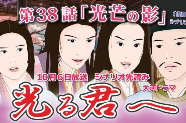 NHK大河ドラマ　光る君へ　第38話「光芒の影」 シナリオAドラマ展開・先読み解説  この記事は ドラマの行方を予測して お届けいたします  2024年10月6日放送予定