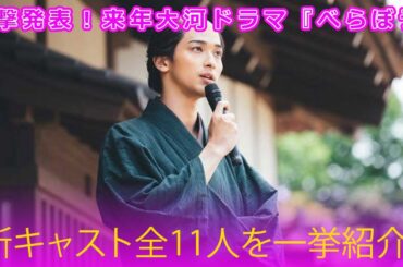 衝撃発表！来年大河ドラマ『べらぼう』新キャスト全11人を一挙紹介！#Japanese entertainment news,#べらぼう, #横浜流星, #市原隼人, #飯島直子, #鉄拳,