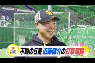 鷹の打撃職人・近藤健介　不動の５番の打撃理論【スポーツキラリ★】（２０２４年６月１９日）