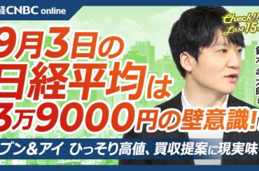 【9月3日(火)東京株式市場】日経平均株価は3日ぶり反落、為替次第の展開／日本株・半導体株⇩、金利上昇で金融株に買い／新興主力株に強さ／食品株に明暗／セブン＆アイ高値更新、クシュタール買収提案に現実味