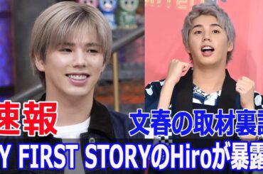 Hiroが語った山本舞香との交際！文春の報道と真実  #Hiro暴露, #山本舞香, #交際報道, #週刊文春, #MYFIRSTSTORY, #交際疑惑, #ライブ後, #FO-24H