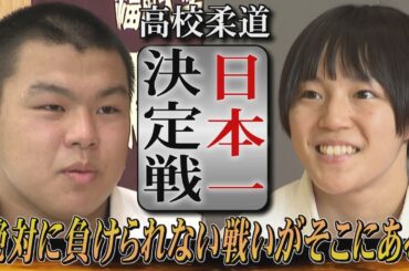 柔道は体の大きさではないんです【金鷲旗高校柔道大会】（2024/7/23-24.OA）｜テレビ西日本