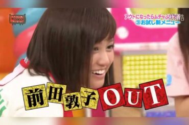 AKB48 SHOW 前田敦子は、言い逃れができて面白い。