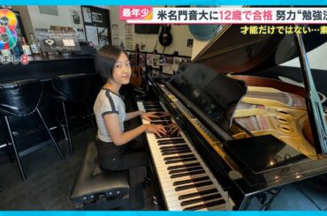 米名門音大に世界最年少12歳で合格 “天才ジャズピアニスト”古里愛さん【めざまし８】