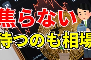 【仮想通貨 ビットコイン】先出し情報はギャンブル！相場に逆らわず待つことが最大の武器（朝活配信1588日目 毎日相場をチェックするだけで勝率アップ）【暗号資産 Crypto】