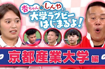 【大学ラグビー開幕】 杏ちゃん＆しんやの大学ラグビーはじまるよ！～京都産業大学編～ #rugby