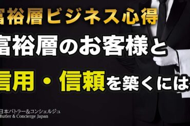 富裕層ビジネスの心得富裕層のお客様と信用・信頼を築くには？