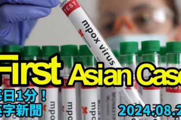 【タイでエムポックス変異株感染例、アジア初】Thailand Confirms First Asian Case of Mutant Strain…2024年8月26日 毎日１分！英字新聞