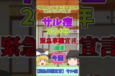 《緊急事態宣言》サル痘（エムポックス）がヤバい！感染経路と予防法！#サル痘　#緊急事態宣言