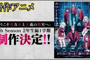 新作アニメ『ようこそ実力至上主義の教室へ』の第4期制作決定