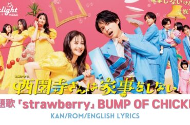 ドラマ 『西園寺さんは家事をしない』 主題歌 「strawberry」 BUMP OF CHICKEN 【Kan/Rom/English Lyrics】 歌詞