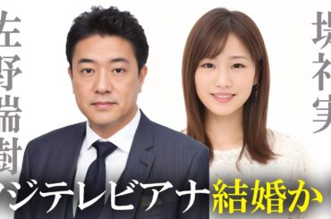 フジテレビ 佐野アナ＆堤アナ 結婚か？