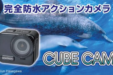 完全防水アクションカメラ「CUBE CAM DAC-201」作例映像