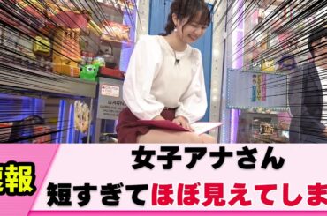 【色白】磯貝初奈アナ 反則すぎる衣装を着させられる【女子アナ】【ネットの反応】