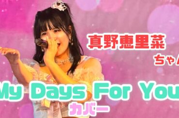 真野恵里菜『My Days For You』 #みおちゅんビックリサマー