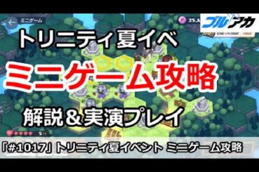 【ブルアカ】水着トリニティ夏イベント ミニゲーム攻略！解説＆実演プレイ (コメント欄に重要補足あり)【ブルーアーカイブ】