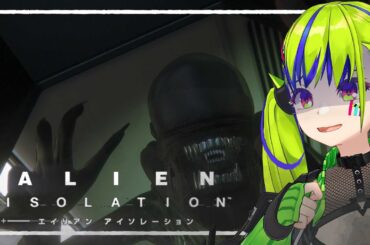 ALIEN: ISOLATION　映画公開までに絶対クリアするアイソレーション！　#はいぴんぐ #alien