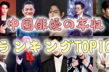 中国俳優の年収ランキングTOP10！