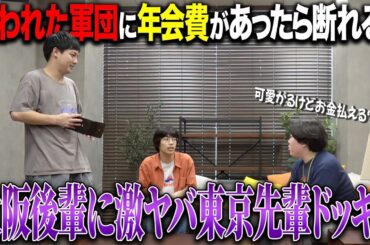 【ドッキリ】後輩を軍団に誘って実は年会費があると言ったら払うのかよ【金魚番長】