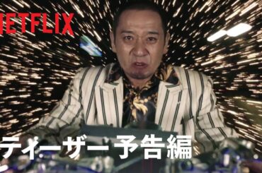 『トークサバイバー！ラスト・オブ・ラフ』ティーザー予告編 - Netflix