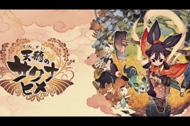 【ゲームゲノム】#60 天穂のサクナヒメ（Sakuna: Of Rice and Ruin）[PC版] 初見プレイ（3）【NHK】