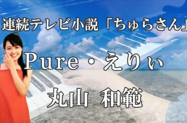 Pure・ えりぃ／丸山 和範 ピアノ cover NHK「連続テレビ小説」『ちゅらさん』より