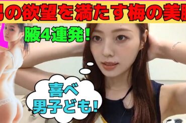 【梅澤美波】男の欲望を満たす梅の美腋４連発/文字起こし（乃木坂46・のぎおび）