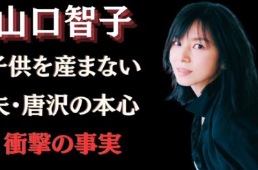 山口智子が夫・唐沢寿明と子供を作れない理由に涙が止まらない...”襲撃事件”の真相に驚愕