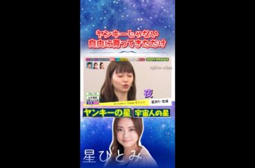 【山本舞香】ヤンキーの星は入ってません!!!  #天星術 #占い #星ひとみ #山本舞香 #醍醐虎汰朗