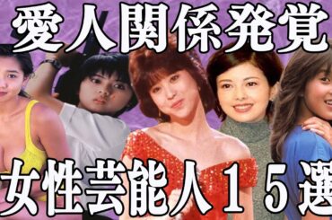 【衝撃】実は愛人関係が発覚したことのある女性芸能人15選！