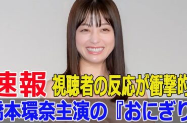 『おにぎり』のキャスティングに視聴者が驚愕する理由  #おにぎりキャスティング, #橋本環奈, #仲里依紗, #NHK朝ドラ, #虎に翼, #伊藤沙莉, #平成ギャル, #Blaze-24H