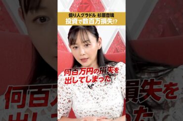 【グラドル杉原杏璃】株式投資で、数百万円の損失!?