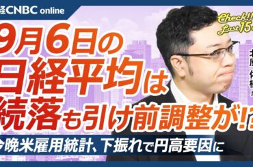 【9月6日(金)東京株式市場】日経平均株価は4日続落、米雇用統計前に慎重姿勢／円高進行と半導体株下げ／日本株は自社株買いが支える／アップル新型「iPhone」発表へ・村田製やソニーGなど関連銘柄は軟調