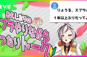 【スプラ３/雑談メイン】なんで今!?懐かしいゲームをしながら、盛り上がろう～