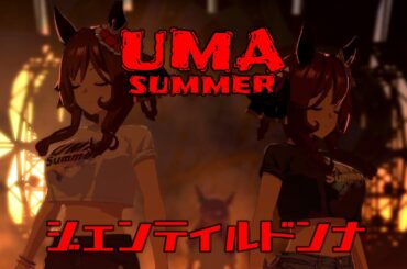 [ライブシアター　切張編集]　ジェンティルドンナ（cv.芹澤優）　[UMA summer]