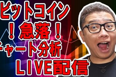 ✨チャート分析LIVE配信✨2024/9/7 仮想通貨 暗号資産 #bitcoin #btc #eth #sol