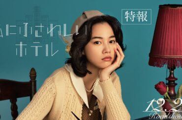 映画『私にふさわしいホテル』特報 2024年12月27日(金)公開